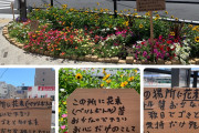「この揚所に花束ペシトボトル等おかないで下さり」　安倍晋三暗殺現場の花壇に謎の立札出現