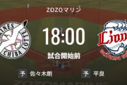 【試合実況】西武スタメン 先発:平良（2023.7.5）