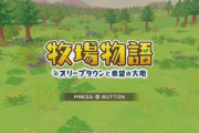 「牧場物語 オリーブタウンと希望の大地」レビューが掲載！ロード時間が長めだが、さらに自由度が高くなりやりこみ要素は健在