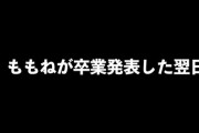 【NMB48】卒業発表した安田桃寧に同期の本郷柚巴と堀詩音がドッキリｗｗｗ