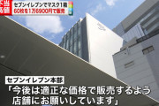 【悲報】セブンイレブンさん、16900円でマスクを売ったことを認めるも苦しい言い訳をしてまう