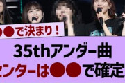 35thアンダー曲『車道側』センターは●●で確定！【乃木坂工事中・乃木坂46・乃木坂配信中】
