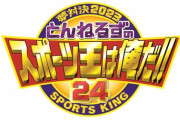 DeNA牧秀悟選手、1月2日放送の「とんねるずのスポーツ王は俺だ！」リアル野球BANに出場するらしい
