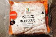 セブンイレブンが新感覚ドーナツ「ベニエ」を発売 これで108円ってウッソだろｗｗ