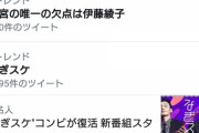 【悲報】Twitterで「#二宮の唯一の欠点は伊藤綾子」という地獄みたいなタグがトレンド1位ｗｗｗｗｗｗｗｗｗ