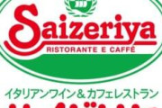 【悲報】サイゼリヤ「うまいです、安いです、全国どこにでもあります」←こいつの弱点ｗｗｗｗｗｗｗｗｗｗｗｗｗｗｗｗ