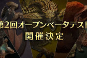 【朗報】「モンハンワイルズ」第2回オープンベータテスト実施決定！