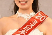 【画像】第52回ミス日本はミス慶應の小田安珠さん(21)がグランプリ！ 将来はアナウンサー志望