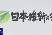 【衆院選公約】日本維新の会　高齢者医療負担一律３割　現役世代の保険料負担を減らし手取り向上へ