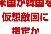 米軍「韓国を仮想敵国としてエントリーした。日本と共同で軍事演習やるわ」　終わったな…