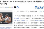 【朗報】井上尚弥さん、1試合で28億円ゲット