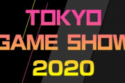 【悲報】「東京ゲームショウ2020」中止決定　オンラインでの開催を検討