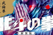 漫画「北斗の拳 新装版」7巻＆8巻予約開始！11月20日発売！！！