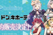 【朗報】ドン・キホーテ公式「ホロライブのコラボグッズは、十分な数量をご用意させていただいております」