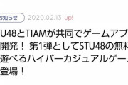【速報】STU48のパズルゲーム決定！お荷物NGTのアプリに格の違いを見せつけるか？