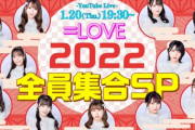 【=LOVE】『イコラブ 2022年もよろしくね！今年はじめての全員集合SP』 1月20日(木)配信決定?