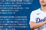 【令和6年能登半島地震】1000億円契約の大谷翔平、寄付を発表　5ch「額がやべえｗｗ」