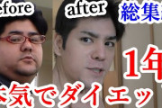 【凄い】体重１３７キロのYoutuberが１年かけてダイエットした結果ｗｗｗｗｗｗｗ