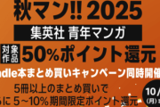 Amazon「秋マン!!2025 集英社 第2弾（青年マンガ）50%還元」怒涛の2日目突入！！！ 【📦】