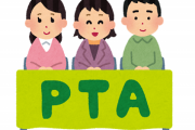 「PTAのせいで仕事クビになるから金銭補償して！」　PTA役員に抽選で選ばれてしまった人の怒りの投稿が話題に