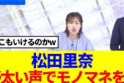 【櫻坂46】松田里奈、野太い声でモノマネを披露www
