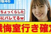 【日向坂46】森本茉莉またちょっくらし懺悔室行きが確定する