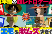 【悲報】ワンピース公式「23年前の超レトロゲームがこちら！ｗ」