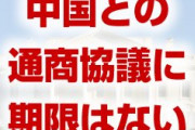 12月15日の追加関税発動が迫る　　中国との通商協議に期限はないと米国財務長官