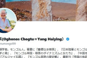 モンゴル自治区出身の静岡大学・楊海英教授「ありがとう中国　もう来ないで　あなたたちのいない世界が幸せ」←静岡県日中友好協議会が発狂「中国との往来が途絶えてしまう」