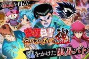 『幽☆遊☆白書』のソシャゲ、年末でサービス終了（21年5月開始）