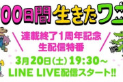 【朗報】100日後に死ぬワニの生放送、地震で中止になったにもかかわらず視聴者が2万7000人