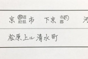 【画像】京都人の住所の書き方ｗｗｗｗｗｗｗｗｗｗ