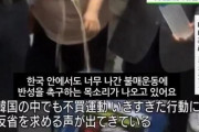 韓国人「日本は捏造に狂った国」日本メディアが「韓国でも不買運動の行き過ぎた行動に反省を求める声が出ている」と捏造報道！　韓国の反応