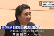 ジャングルポケット 斉藤慎二メンバー 性的暴行疑いで書類送検