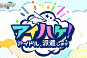 「アイナナ」新企画“アイハケ！”始動！アイドルたちが全国の派遣先で様々な依頼に挑戦&1月生まれの一織からスタート
