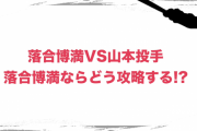 落合博満「山本由伸がそこまで圧倒的な球を投げてるとは思わない。真っ直ぐ一本に絞れば打てるだろ」