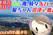 【ヨーソローチャンネル】曜ちゃん、冬の沼津で激走！山あり海あり缶バッジありの大冒険！【Aqours6th編＃8】