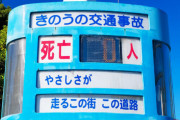 名古屋走りは減った？ 愛知県が2年連続で交通事故死亡者数ワースト回避！