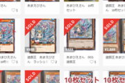 【悲報】遊戯王の「明日配布の限定カード」、何故かもうメルカリに転売されている…