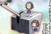 【艦これ】海防艦任務でE型砲をあらかた廃棄していた事実に泣いてる・・・