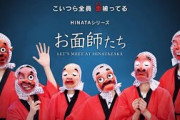【お面師たち・こいつら全員　面を被ってる】ひょっとメンバーを探せ‼︎・映り込み選手権・そば出前競争・公約ビッグチャレンジ・所沢フレンドリーパーク‼︎【ひなあい切り抜き】