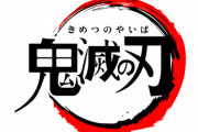 【画像あり】鬼滅男子、キモすぎるwwwwwww
