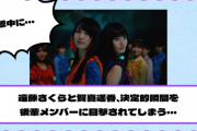 【乃木坂46】遠藤さくらと賀喜遥香、決定的瞬間を後輩に目撃されてしまう・・・