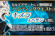 【FGO・速報】『ハンティングクエスト 第11弾』本日のハントクエストは爪と塵！！←結果ｗｗｗｗｗｗｗｗｗｗｗ