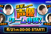 立花慎之介さん・木村良平さんらゲーム好き声優4人による新番組「進撃！声優ゲーム小隊！」放送決定！