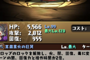 【パズドラ】トウカ調整なし！ｗ塗り絵式神の最終性能に対する反応まとめ