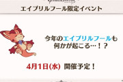 【グラブル】今年も何かが起こるエイプリルフール / ヒントはキャスポンのおしゃぶり…？