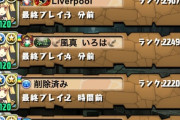 【パズドラ】割とまじで今までランク上げ頑張ってた人たち可愛そうじゃない？