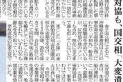 ウリのバックには日弁連がついているニダ！　〜　反基地団体と船長が国交省の聴取を拒否！　謝罪もなく…　「反対協」代表は「駄目なんですか？」