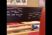 【スシロー】回転寿司テロ、今度は「わいせつ動画」をレーン上で流してしまう・・・